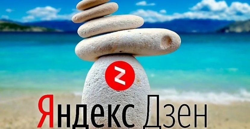 «Яндекс.Дзен» ограничит распространение фейков